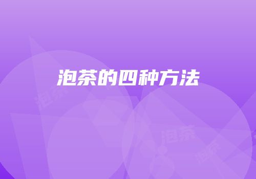 泡茶的四种方法