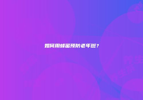 如何用蜂蜜预防老年斑？