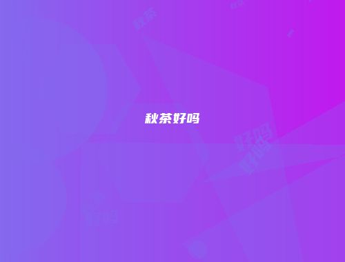 秋茶好吗