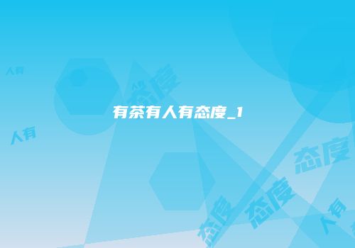 有茶有人有态度_1