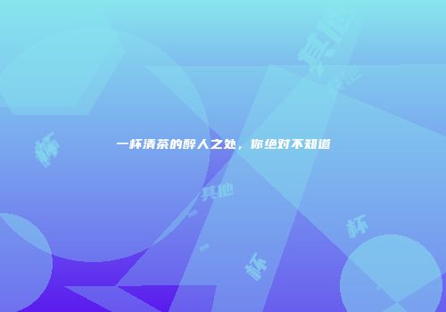 一杯清茶的醉人之处，你绝对不知道