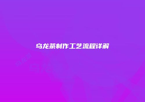 乌龙茶制作工艺流程详解