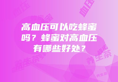 高血压可以吃蜂蜜吗？蜂蜜对高血压有哪些好处？