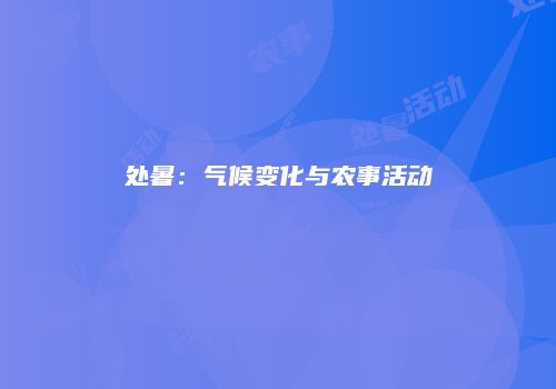 处暑：气候变化与农事活动