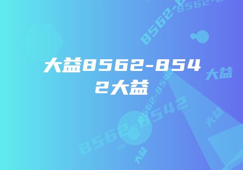 大益8562-8542大益