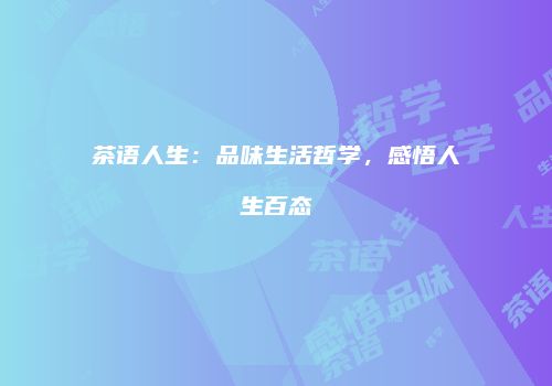 茶语人生：品味生活哲学，感悟人生百态