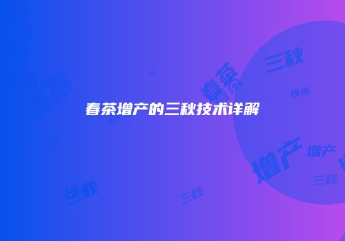 春茶增产的三秋技术详解