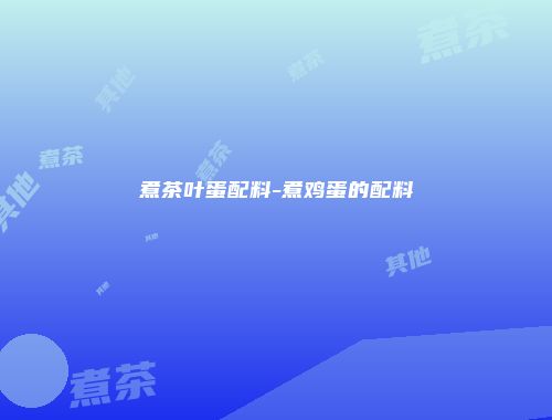 煮茶叶蛋配料-煮鸡蛋的配料