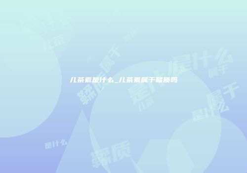 儿茶素是什么_儿茶素属于鞣质吗