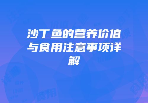 沙丁鱼的营养价值与食用注意事项详解
