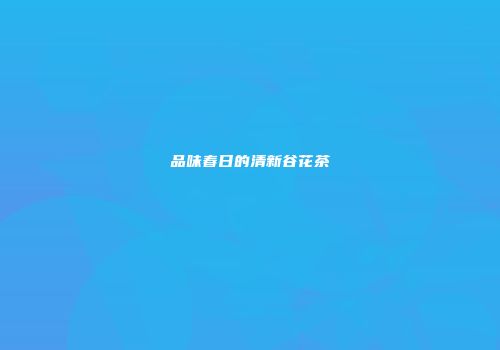 品味春日的清新谷花茶