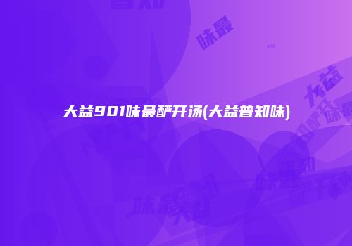 大益901味最酽开汤(大益普知味)
