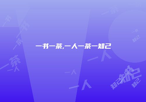 一书一茶,一人一茶一知己