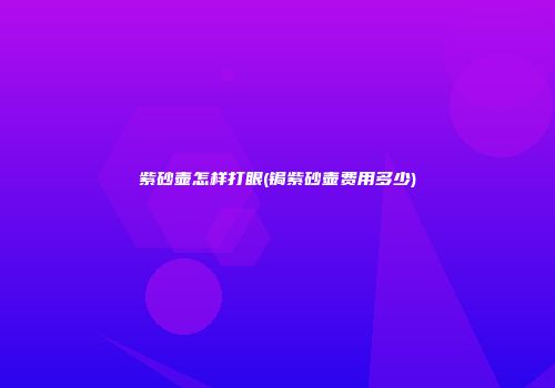 紫砂壶怎样打眼(锔紫砂壶费用多少)