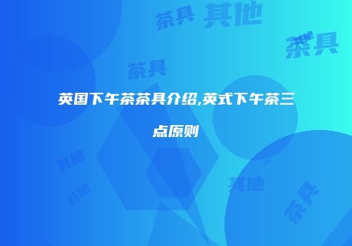 英国下午茶茶具介绍,英式下午茶三点原则