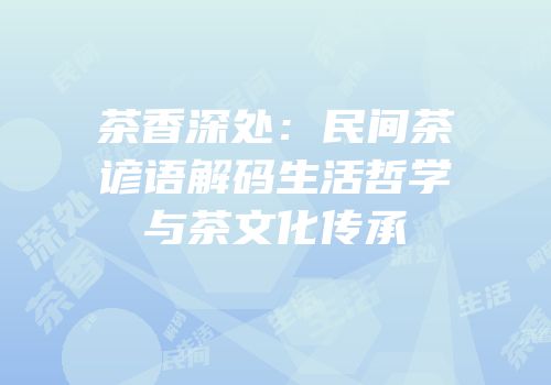 茶香深处：民间茶谚语解码生活哲学与茶文化传承