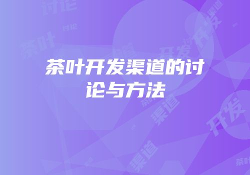茶叶开发渠道的讨论与方法