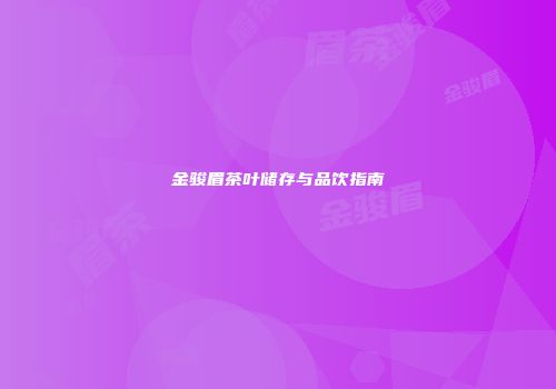 金骏眉茶叶储存与品饮指南