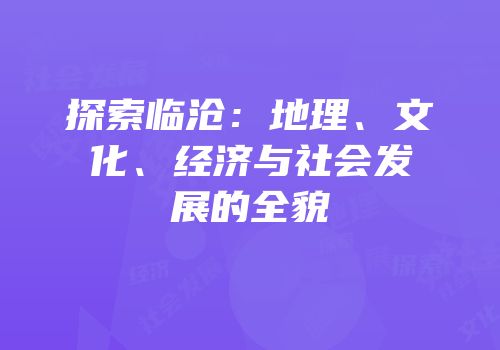 探索临沧：地理、文化、经济与社会发展的全貌