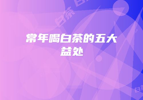 常年喝白茶的五大益处