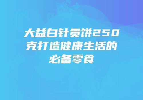 大益白针贡饼250克打造健康生活的必备零食