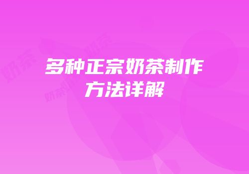 多种正宗奶茶制作方法详解