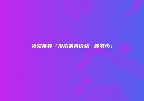 汝窑茶具「汝窑茶具价格一般多少」