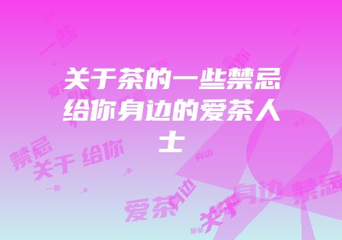 关于茶的一些禁忌给你身边的爱茶人士