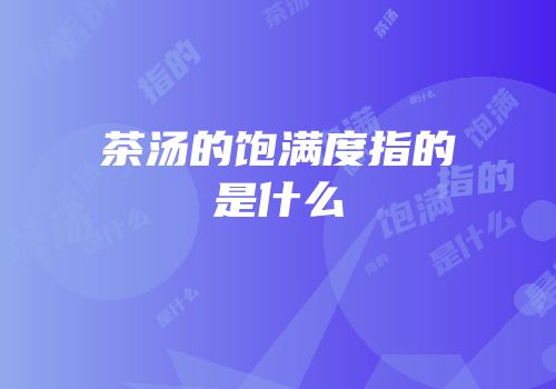 茶汤的饱满度指的是什么