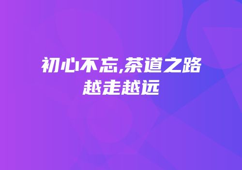 初心不忘,茶道之路越走越远