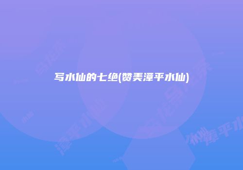 写水仙的七绝(赞美漳平水仙)