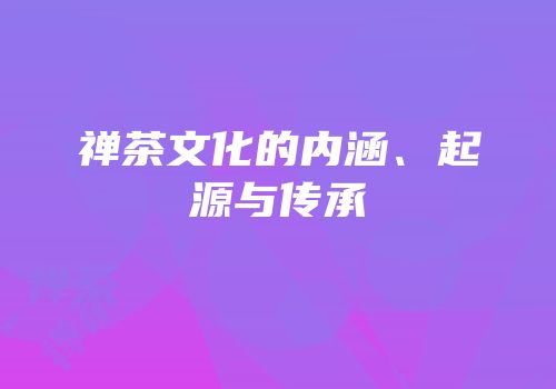 禅茶文化的内涵、起源与传承