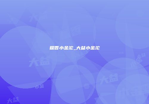 糯香小金沱_大益小金沱