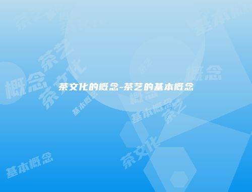 茶文化的概念-茶艺的基本概念