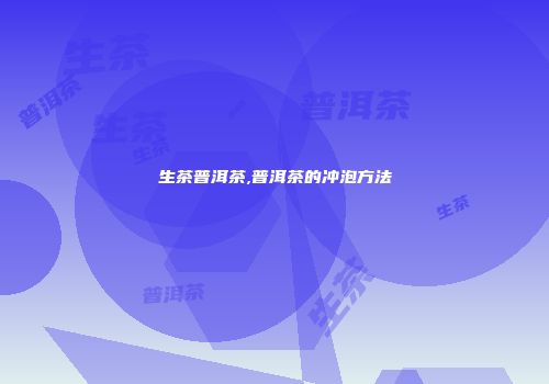 生茶普洱茶,普洱茶的冲泡方法