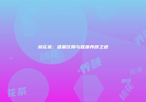 桃花茶：适量饮用与健康养颜之道