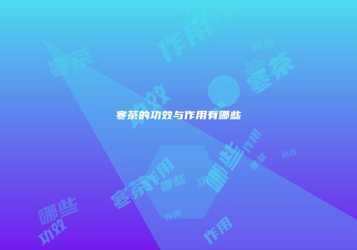 寒茶的功效与作用有哪些