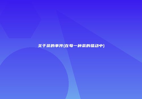 关于茶的事件(在每一种茶的骚动中)
