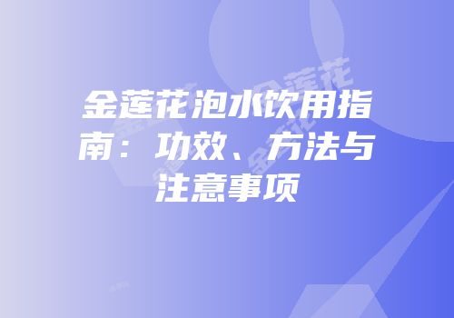 金莲花泡水饮用指南：功效、方法与注意事项