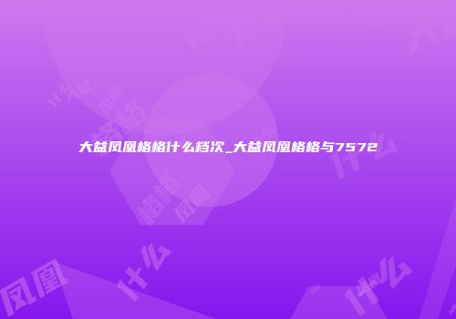 大益凤凰格格什么档次_大益凤凰格格与7572