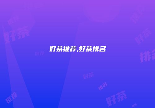 好茶推荐,好茶排名
