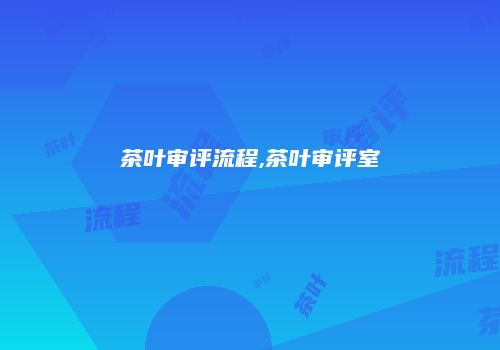 茶叶审评流程,茶叶审评室