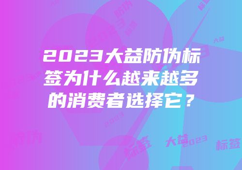 2023大益防伪标签为什么越来越多的消费者选择它？