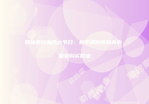 揭秘紫砂壶四大节日：新手如何辨别真伪，避免购买假壶