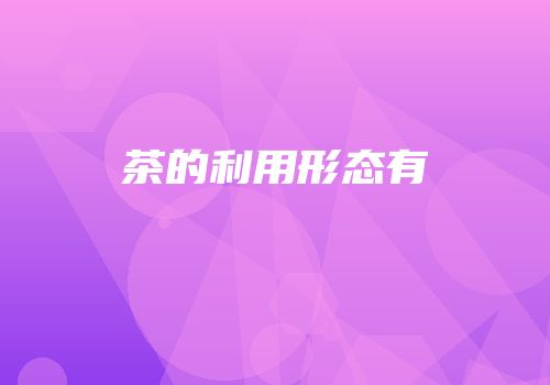 茶的利用形态有