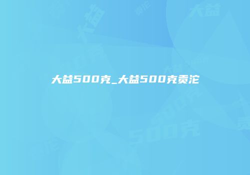 大益500克_大益500克贡沱