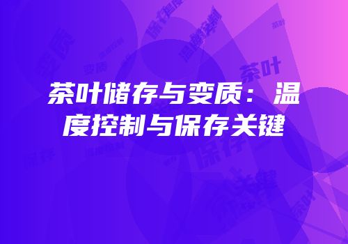 茶叶储存与变质：温度控制与保存关键