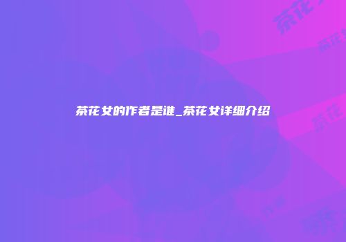 茶花女的作者是谁_茶花女详细介绍