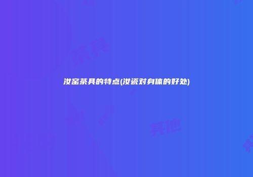 汝窑茶具的特点(汝瓷对身体的好处)