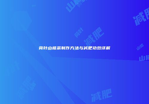 荷叶山楂茶制作方法与减肥功效详解